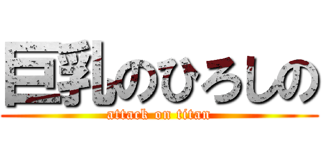 巨乳のひろしの (attack on titan)