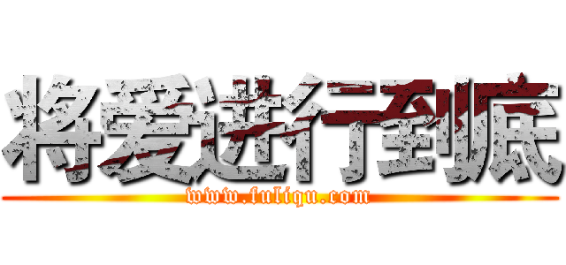 将爱进行到底 (www.fuliqu.com)