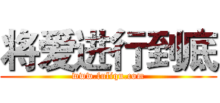 将爱进行到底 (www.fuliqu.com)