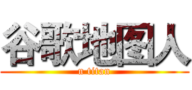 谷歌地图人 (n titan)