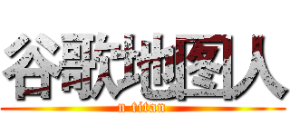 谷歌地图人 (n titan)