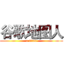 谷歌地图人 (n titan)