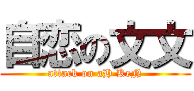 自恋の文文 (attack on aH KeN)