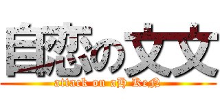 自恋の文文 (attack on aH KeN)