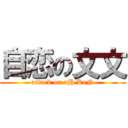 自恋の文文 (attack on aH KeN)