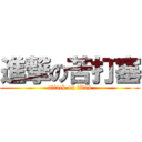 進撃の苦打塞 (attack on titan)