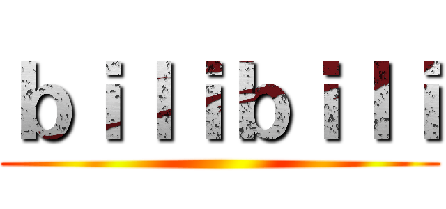 ｂｉｌｉｂｉｌｉ ()