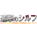 進撃のシルフ (attack on titan)