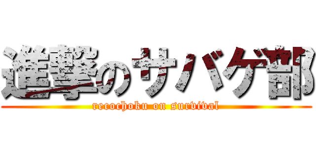 進撃のサバゲ部 (recochoku on survival)