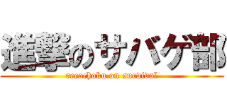 進撃のサバゲ部 (recochoku on survival)