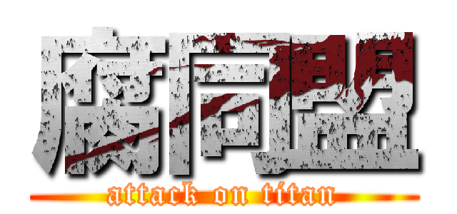 腐同盟 (attack on titan)