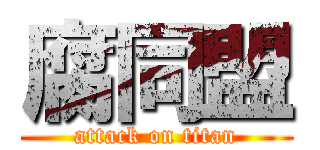 腐同盟 (attack on titan)