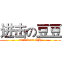 进击の豆豆 (attack on GH)
