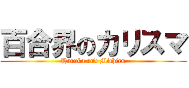 百合界のカリスマ (Haruka and Michiru)