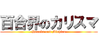 百合界のカリスマ (Haruka and Michiru)