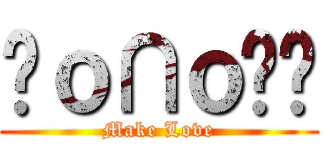 ⤹ｏ∩ｏ⥓⥤ (Make Love)