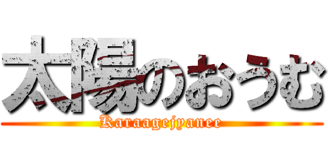 太陽のおうむ (Karaagejyanee)