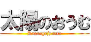 太陽のおうむ (Karaagejyanee)