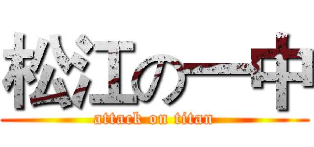 松江の一中 (attack on titan)