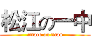 松江の一中 (attack on titan)