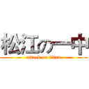 松江の一中 (attack on titan)