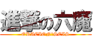 進撃の六魔 (ORACION　SEIS)