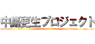 中島更生プロジェクト (attack on titan)