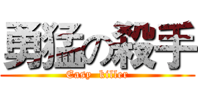 勇猛の殺手 (Easy  killer)