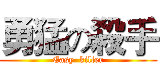 勇猛の殺手 (Easy  killer)