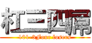 杠三四屌 (101-3Four losers)