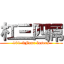 杠三四屌 (101-3Four losers)