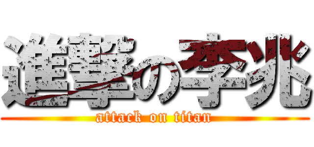 進撃の李兆 (attack on titan)