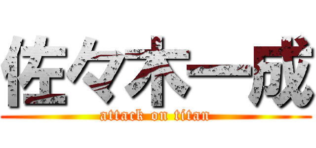 佐々木一成 (attack on titan)