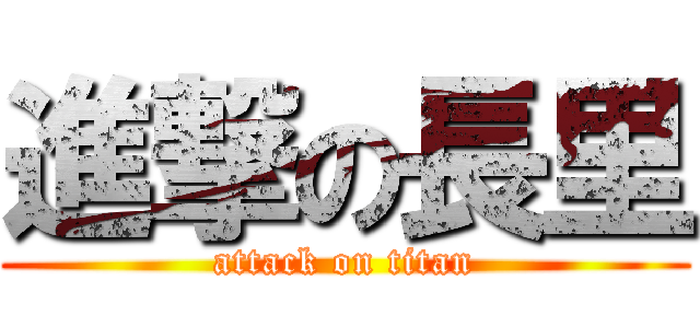 進撃の長里 (attack on titan)