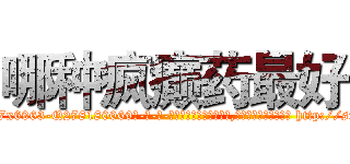 哪种疯癫药最好 (哪种疯癫药最好【电-186x2687x6963-Q278180069元-吉-药-业】我们做的是长期生意,靠的是老客户长期支持 http://sngk.net/10CJGo
)