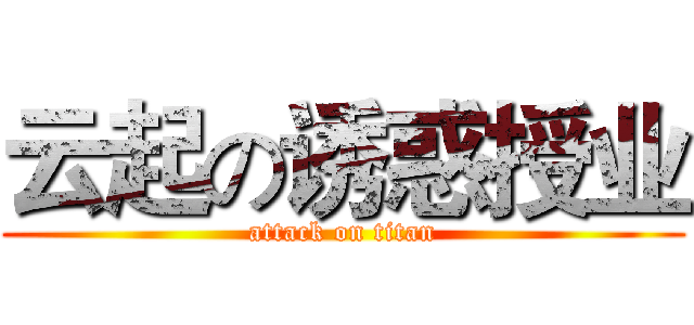 云起の诱惑授业 (attack on titan)