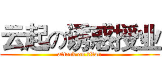云起の诱惑授业 (attack on titan)