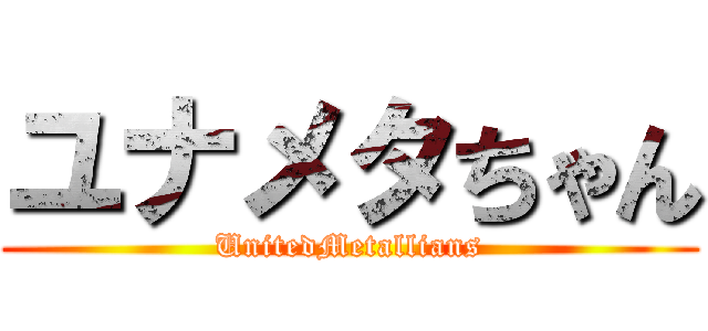 ユナメタちゃん (UnitedMetallians)