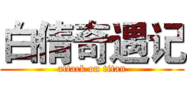白倩奇遇记 (attack on titan)