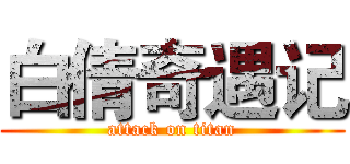 白倩奇遇记 (attack on titan)