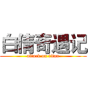 白倩奇遇记 (attack on titan)