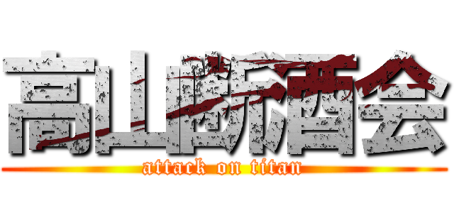 高山断酒会 (attack on titan)