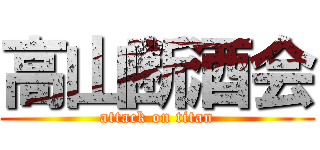 高山断酒会 (attack on titan)