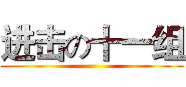 进击の十一组 ()