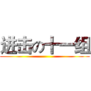 进击の十一组 ()