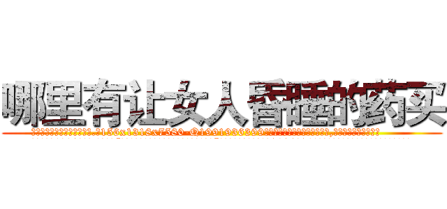 哪里有让女人昏睡的药买 (哪里有让女人昏睡的药买【电.话156x1318x7580-Q1991936399鑫宏药业】我们做的是长期生意,靠的是老客户长期支持
参考消息网2月20日报道 韩媒称，“剩女多、离婚率高的城市，房价一定会上涨。”这是中国经济学家金岩石2016年12月参加在上海举行的房地产相关论坛时说的话。
)