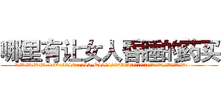 哪里有让女人昏睡的药买 (哪里有让女人昏睡的药买【电.话156x1318x7580-Q1991936399鑫宏药业】我们做的是长期生意,靠的是老客户长期支持
参考消息网2月20日报道 韩媒称，“剩女多、离婚率高的城市，房价一定会上涨。”这是中国经济学家金岩石2016年12月参加在上海举行的房地产相关论坛时说的话。
)