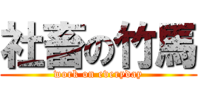 社畜の竹馬 (work on everyday)