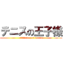 テニスの王子様 (Ｔｈｅ　ｐrince of tennis)