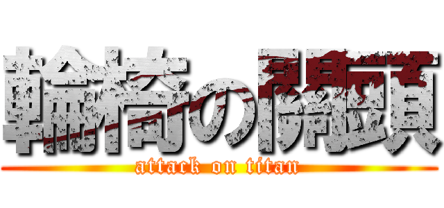 輪椅の關頭 (attack on titan)